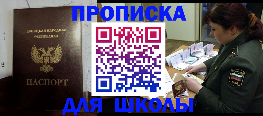 временная регистрация для школы в Железногорске